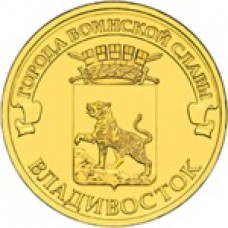 10 рублей Владивосток 2014